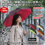 画像1: 丸安洋傘 サイレントアンブレラ 晴雨兼用傘 60cm (1)