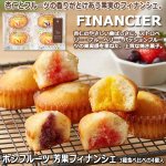 画像1: ホシフルーツ 芳果フィナンシェ 3種食べ比べの4個入 (1)