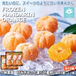 画像1: 小林果園 甘みをぎゅっと凍らせ蜜柑 3袋(6個) x 2箱（計12個入） (1)