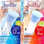 画像9: ひんやり持続12時間！COOL&HOTステンレスボトル 1ボトル (9)