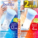 画像9: ひんやり持続12時間！COOL&HOTステンレスボトル 2ボトル (9)