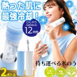 画像8: ひんやり持続12時間！COOL&HOTステンレスボトル 2ボトル (8)