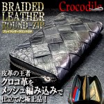 画像1: クロコダイル ブレイドレザーラウンドZIPロングウォレット (1)