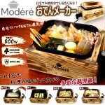 画像1: 自宅で本格的おでん屋さん気分！Modereモーデリー おでんメーカー (1)