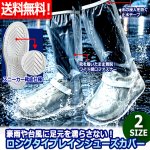 画像1: 送料無料 豪雨や台風に足元を濡らさない！ロングタイプレインシューズカバー スニーカー靴底仕様 (1)
