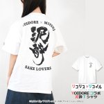 画像11: TVアニメ「リコリス・リコイル」YOIDOREコラボ 泥酔Tシャツ (11)