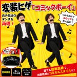 画像1: 変装ヒゲ「コミックボーイ」  (1)