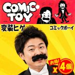 画像2: 変装ヒゲ「コミックボーイ」 4個セット (2)