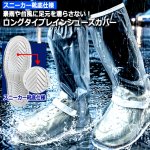 画像10: 送料無料 豪雨や台風に足元を濡らさない！ロングタイプレインシューズカバー スニーカー靴底仕様 (10)