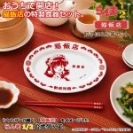 画像1: らんま1/2 猫飯店 餃子皿＆お箸セット (1)