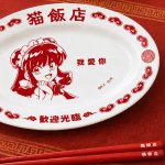 画像6: らんま1/2 猫飯店 餃子皿＆お箸セット (6)