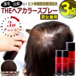 画像8: 薄毛も白髪も3秒チェンジ！ヒト幹細胞培養液配合THEヘアカラースプレー ブラウン 3点 (8)