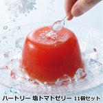 画像8: ハートリー 塩トマトゼリー 11個セット (8)