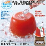 画像1: ハートリー 塩トマトゼリー 11個セット (1)