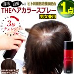 画像8: 薄毛も白髪も3秒チェンジ！ヒト幹細胞培養液配合THEヘアカラースプレー ブラウン 1点 (8)