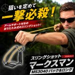 画像1: スリングショット マークスマン-MARKSMAN- MS3040 パック&ロング  (1)