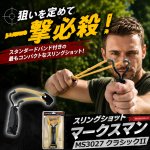 画像1: スリングショット マークスマン-MARKSMAN- MS3027 クラシックII (1)
