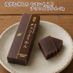 画像6: 浅草むぎとろ 珈琲ようかん＆やまいも入りチョコようかん 2種4本セット (6)