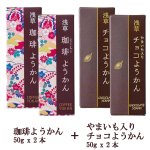 画像7: 浅草むぎとろ 珈琲ようかん＆やまいも入りチョコようかん 2種4本セット (7)