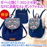 画像8: 送料無料 モリスワールドコレクション いちご泥棒 ダブルファスナー式ファッションリュック (8)