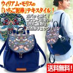 画像1: 送料無料 モリスワールドコレクション いちご泥棒 ダブルファスナー式ファッションリュック (1)
