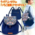 画像9: 送料無料 モリスワールドコレクション いちご泥棒 ダブルファスナー式ファッションリュック (9)