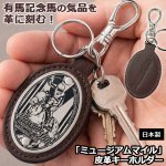 画像1: ミュージアムマイル 皮革キーホルダー (1)