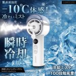 画像1: 熱った肌に-10℃体感冷却ミスト！100段階風量ハンディーファン (1)
