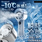 画像9: 熱った肌に-10℃体感冷却ミスト！100段階風量ハンディーファン (9)