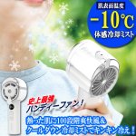画像2: 熱った肌に-10℃体感冷却ミスト！100段階風量ハンディーファン (2)