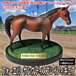 画像1: フォーエバーヤング ディスプレイフィギュア (1)