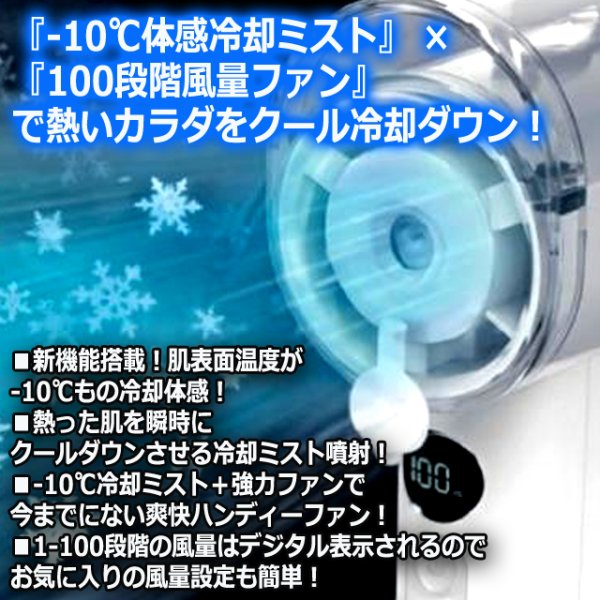 熱った肌に-10℃体感冷却ミスト！100段階風量ハンディーファン