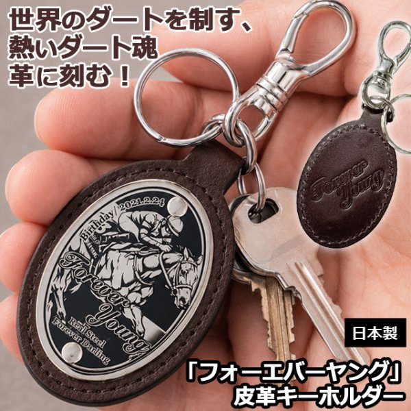 フォーエバーヤング 皮革キーホルダー