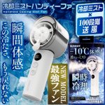 画像8: 熱った肌に-10℃体感冷却ミスト！100段階風量ハンディーファン (8)
