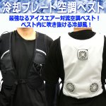 画像2: 吹き込む最強アイスエアー！冷却プレート搭載空調ベスト (2)