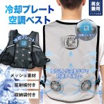 画像8: 吹き込む最強アイスエアー！冷却プレート搭載空調ベスト (8)