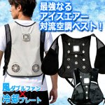 画像9: 吹き込む最強アイスエアー！冷却プレート搭載空調ベスト (9)
