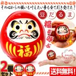 画像1: 送料無料 心願成就！豆だるま2個セット (1)