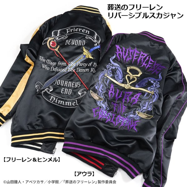 葬送のフリーレン リバーシブルスカジャン「フリーレン＆ヒンメル」