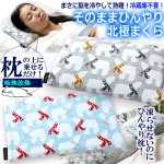 画像7: まさに脳を冷やして熟睡！冷蔵庫不要！そのままひんやり北極まくら (7)