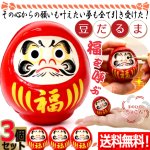 画像1: 送料無料 心願成就！豆だるま3個セット (1)