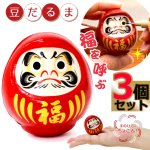 画像6: 送料無料 心願成就！豆だるま3個セット (6)