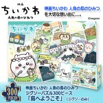 画像1: 映画ちいかわ 人魚の島のひみつ ジグソーパズル300ピース 島へようこそ ジグソーのみ (1)