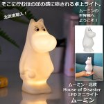 画像1: ムーミン・北欧House of Disaster LEDミニライト ムーミン　 (1)