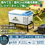 画像2: 設定温度-22℃までOK！Hill Stone ヒルストーン2WAY電源急速冷蔵＆冷凍庫18L (2)