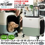 画像1: スーツケースメーカーが 作ったペットキャリー「PETICO3004icoプラス／Ｌサイズ」 (1)