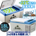 画像9: 設定温度-22℃までOK！Hill Stone ヒルストーン2WAY電源急速冷蔵＆冷凍庫18L (9)