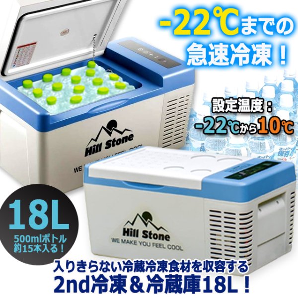 設定温度-22℃までOK！Hill Stone ヒルストーン2WAY電源急速冷蔵＆冷凍庫18L