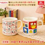 画像1: 日本製 ハローキティレトロマグカップ (1)