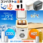 画像9: オールシーズン対応2WAY電源コンパクト冷温庫7.5L (9)